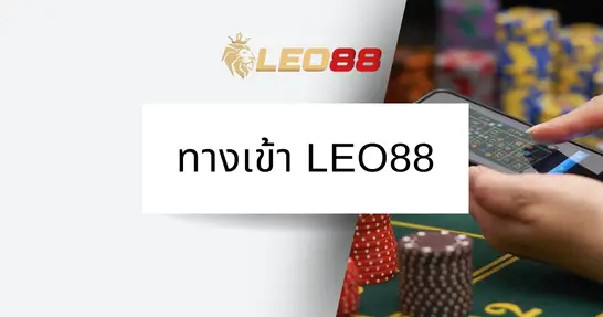 ทางเข้า LEO88