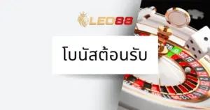 LEO88 welcome bonus