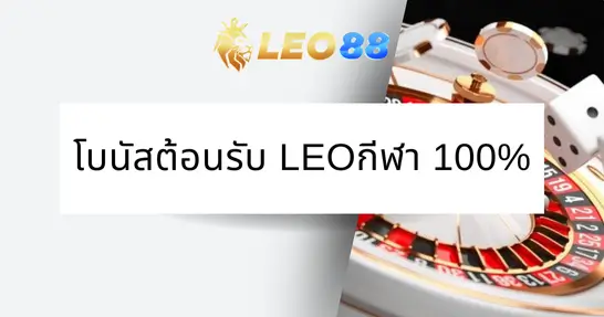 LEO88 welcome bonus